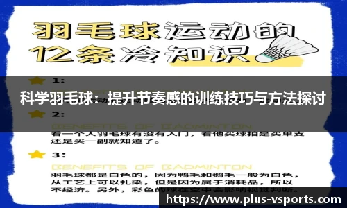 科学羽毛球：提升节奏感的训练技巧与方法探讨