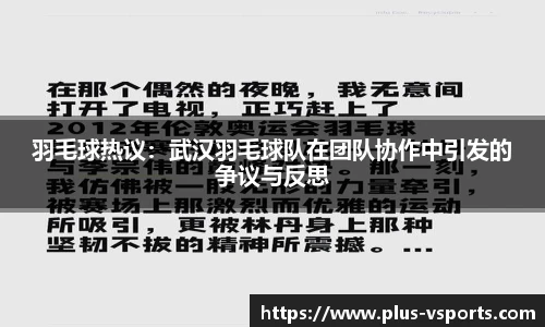 羽毛球热议：武汉羽毛球队在团队协作中引发的争议与反思