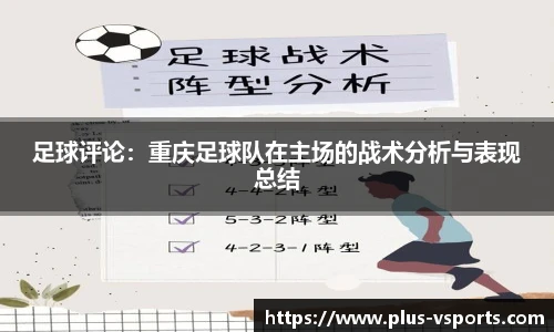 足球评论：重庆足球队在主场的战术分析与表现总结