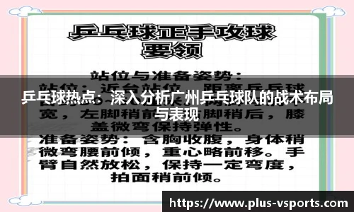 乒乓球热点：深入分析广州乒乓球队的战术布局与表现