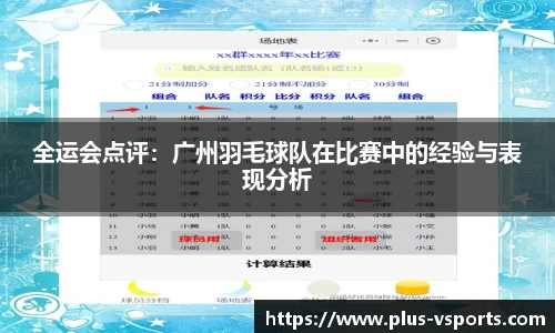 全运会点评：广州羽毛球队在比赛中的经验与表现分析