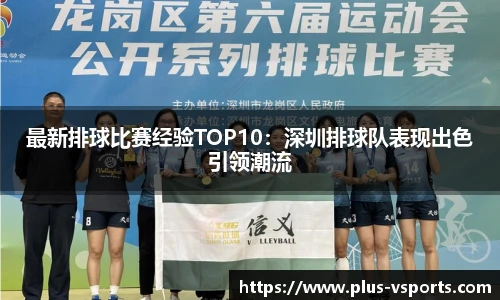 最新排球比赛经验TOP10：深圳排球队表现出色引领潮流