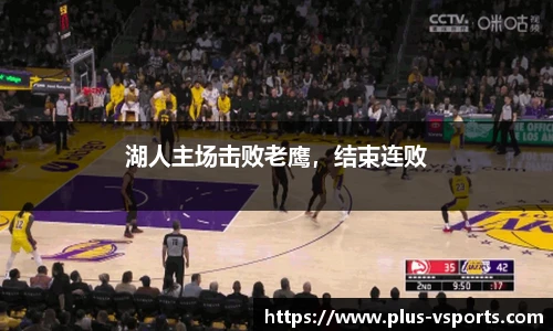 湖人主场击败老鹰，结束连败