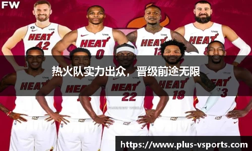 热火队实力出众，晋级前途无限