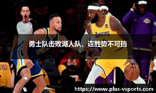 勇士队击败湖人队，连胜势不可挡