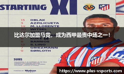 比达尔加盟马竞，成为西甲最贵中场之一！