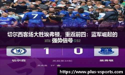 切尔西客场大胜埃弗顿，重返前四：蓝军崛起的强势信号