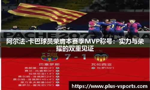 阿尔法-卡巴球员荣膺本赛季MVP称号：实力与荣耀的双重见证