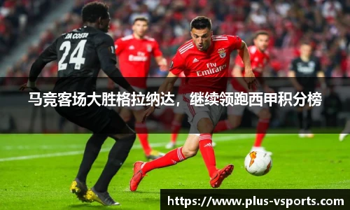 马竞客场大胜格拉纳达，继续领跑西甲积分榜