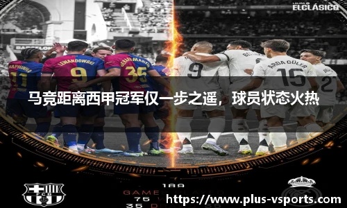 马竞距离西甲冠军仅一步之遥，球员状态火热