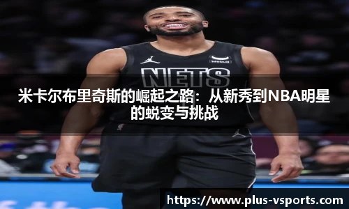 米卡尔布里奇斯的崛起之路：从新秀到NBA明星的蜕变与挑战
