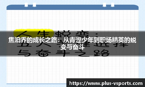 焦泊乔的成长之路：从青涩少年到职场精英的蜕变与奋斗