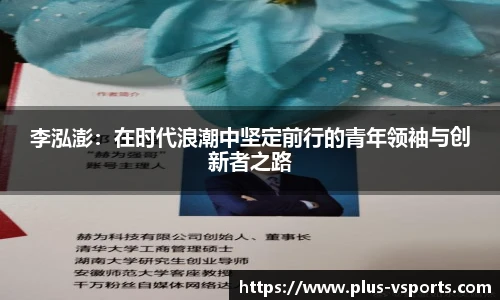 李泓澎：在时代浪潮中坚定前行的青年领袖与创新者之路