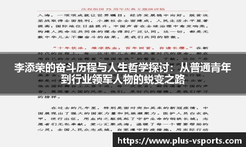李添荣的奋斗历程与人生哲学探讨：从普通青年到行业领军人物的蜕变之路
