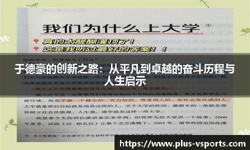 于德豪的创新之路:从平凡到卓越的奋斗历程与人生启示