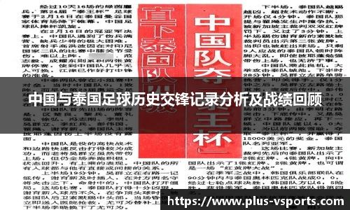 中国与泰国足球历史交锋记录分析及战绩回顾