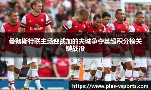 曼彻斯特联主场迎战加的夫城争夺英超积分榜关键战役